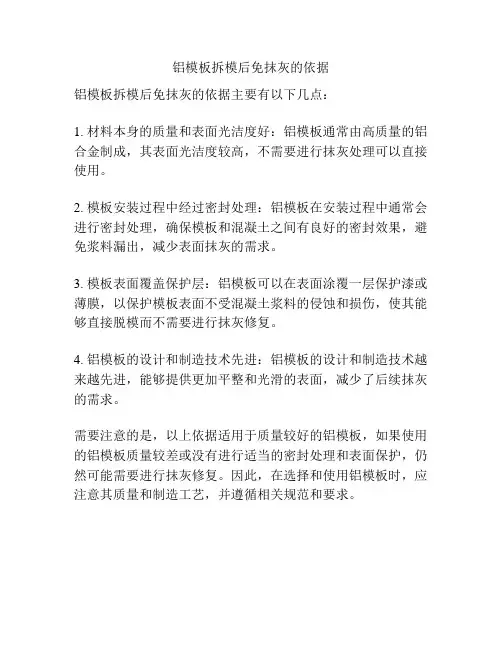 铝模板拆模后免抹灰的依据