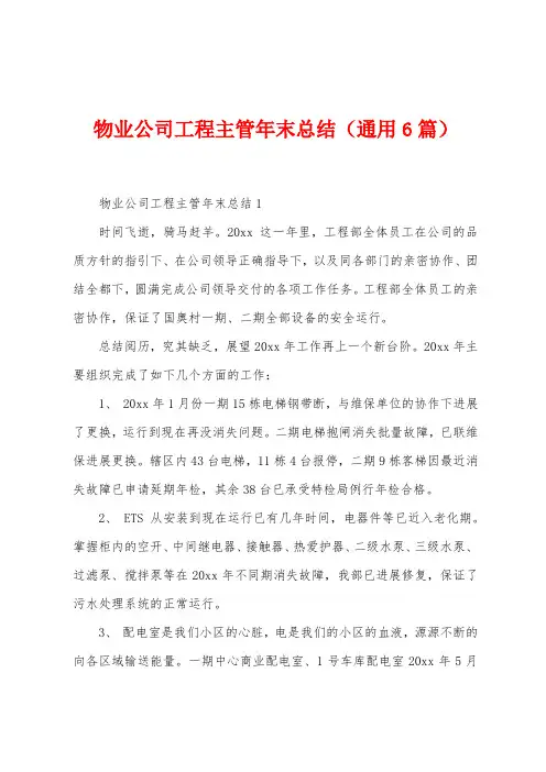 物业公司工程主管年末总结(6篇)