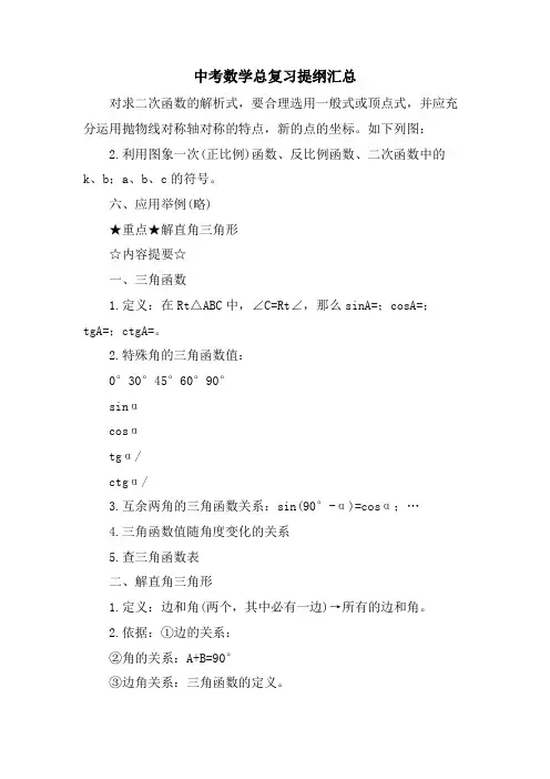 中考数学总复习提纲汇总