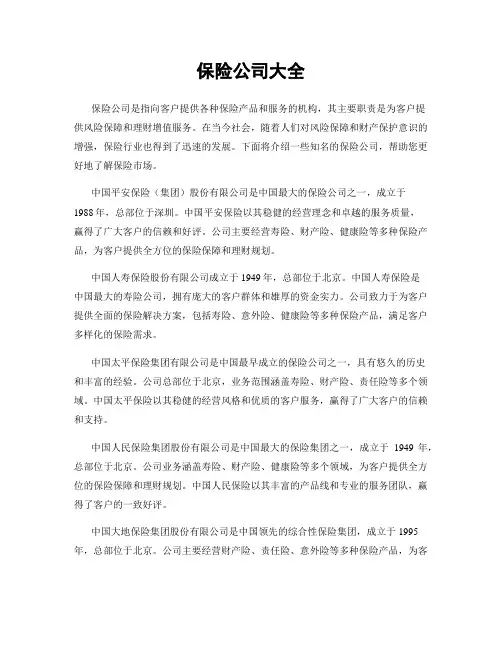 保险公司大全