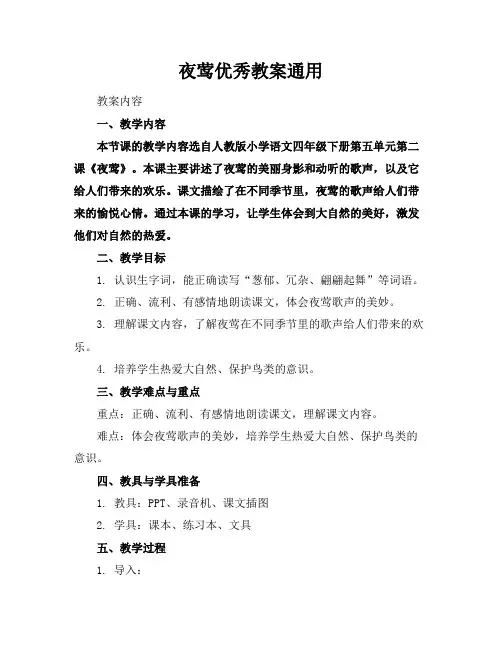 夜莺优秀教案通用