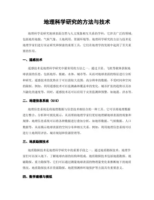 地理科学研究的方法与技术