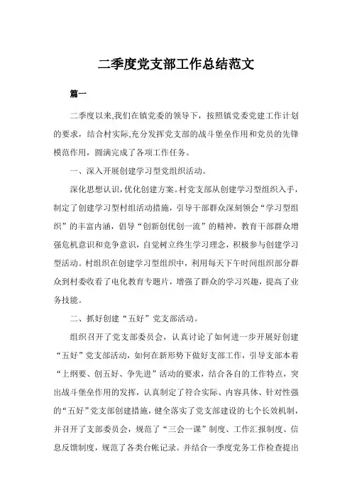 二季度党支部工作总结例文(完美版)