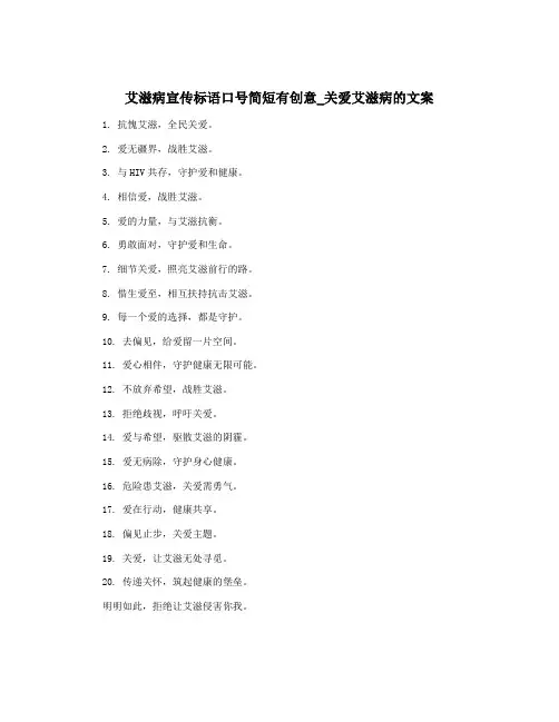 艾滋病宣传标语口号简短有创意_关爱艾滋病的文案