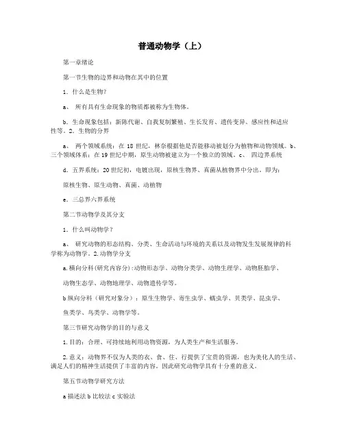 普通动物学(上)