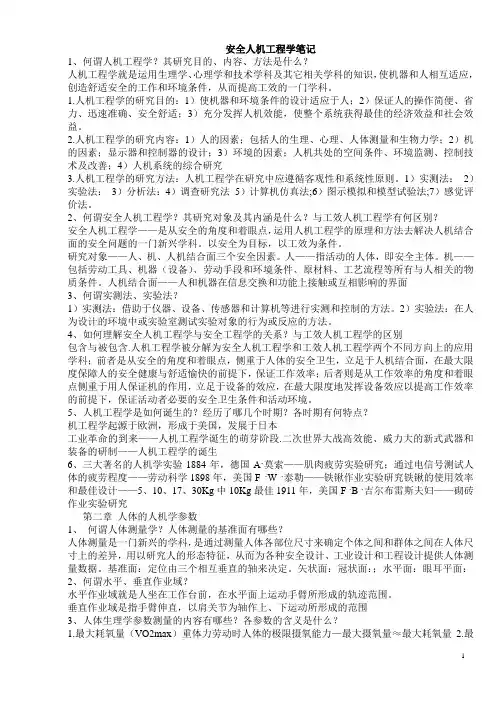 安全人机工程学笔记