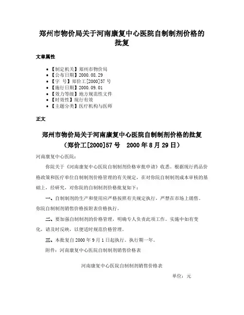 郑州市物价局关于河南康复中心医院自制制剂价格的批复