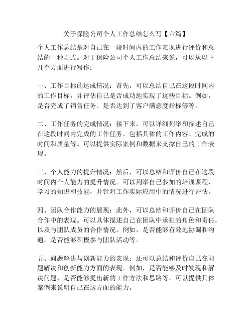 关于保险公司个人工作总结怎么写【六篇】