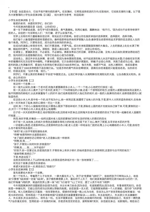 小学生自信演讲稿【三篇】