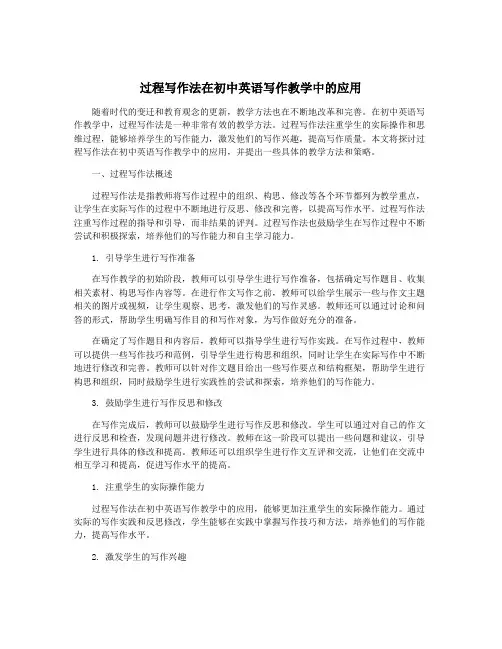过程写作法在初中英语写作教学中的应用