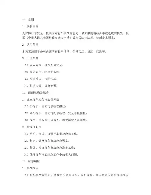 行车应急事故安全预案