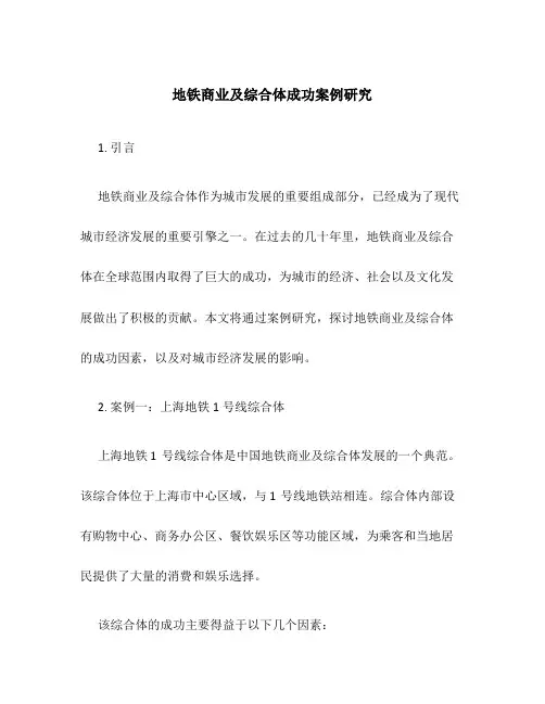 地铁商业及综合体成功案例研究