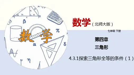 北师版初中七下数学4.3.1 探索三角形全等的条件(1)(课件)