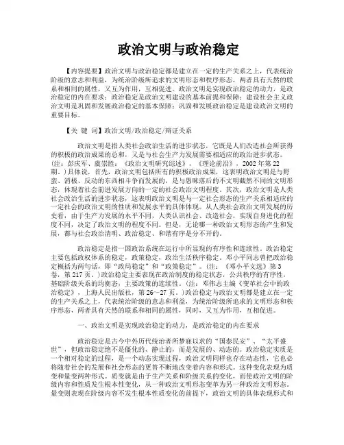 政治文明与政治稳定