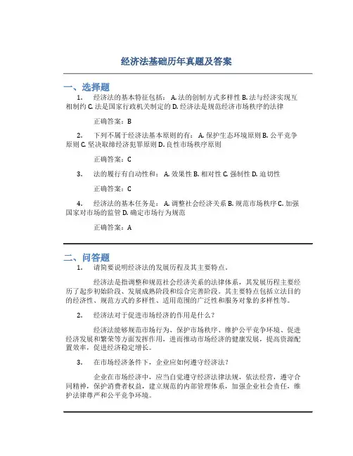 经济法基础历年真题及答案
