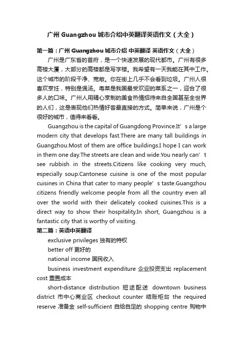 广州Guangzhou城市介绍中英翻译英语作文（大全）