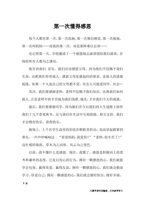 第一次懂得感恩_作文专题