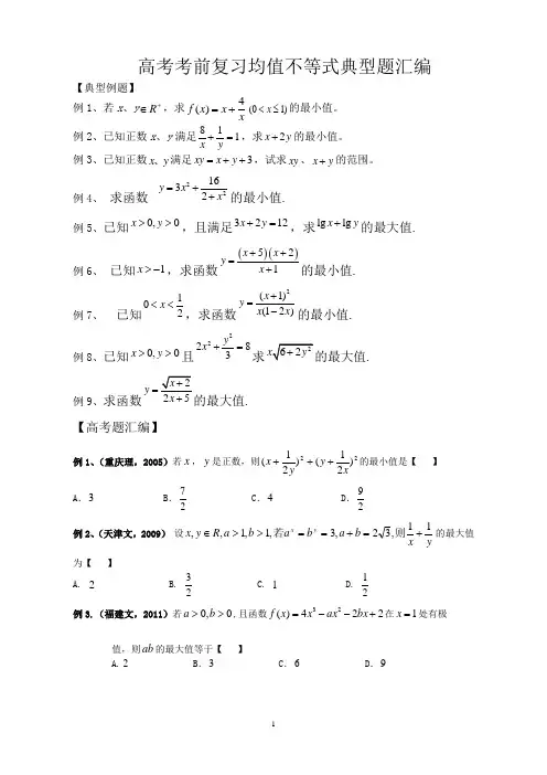 高考考前复习均值不等式典型题汇编