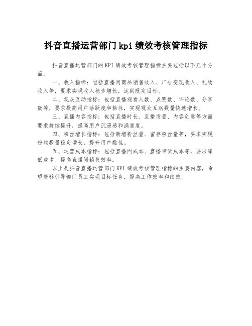 抖音直播运营部门kpi绩效考核管理指标
