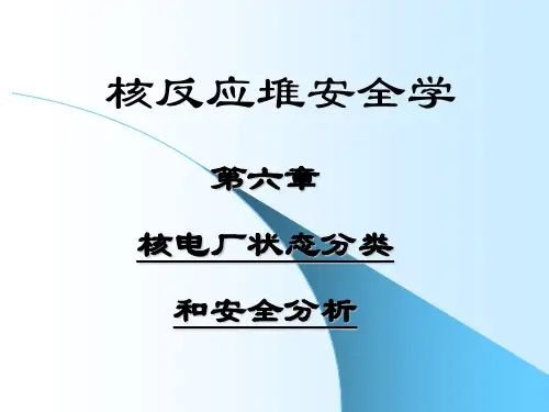 第六章 核电站事故分类和安全分析