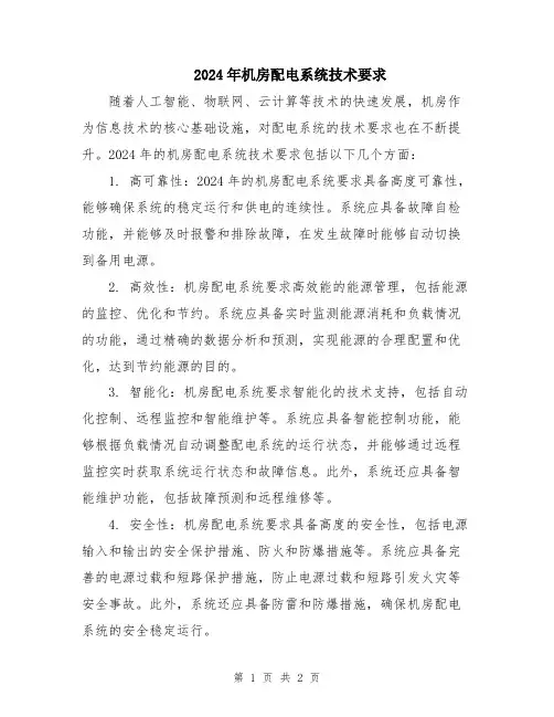 2024年机房配电系统技术要求