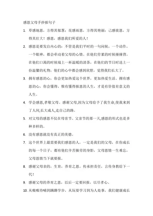 感恩父母手抄报句子