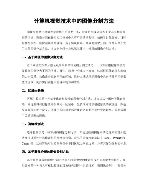 计算机视觉技术中的图像分割方法