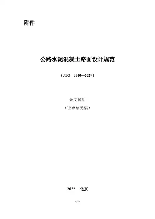 《公路水泥混凝土路面设计规范》条文说明