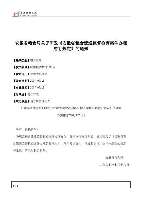 安徽省粮食局关于印发《安徽省粮食流通监督检查案件办理暂行规定