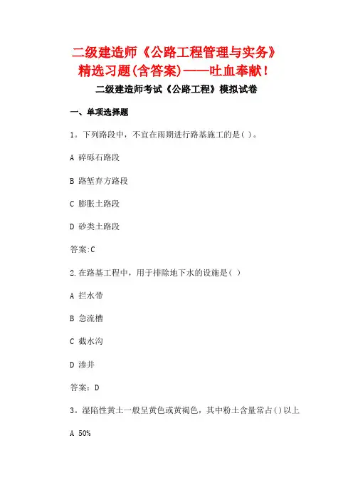 二级建造师“公路工程管理与实务”精选习题