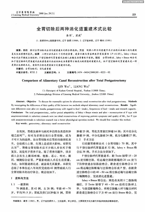 全胃切除后两种消化道重建术式比较