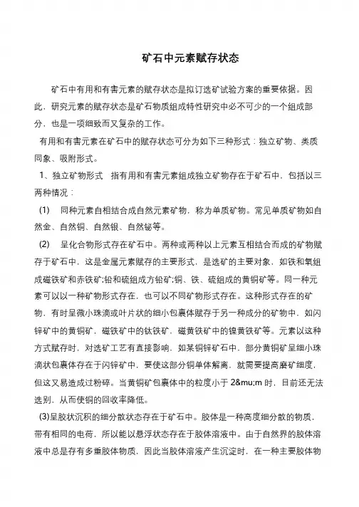 矿石中元素赋存状态