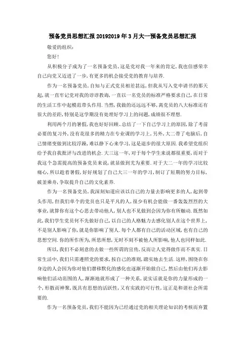 预备党员思想汇报2019 2019年3月大一预备党员思想汇报 精品