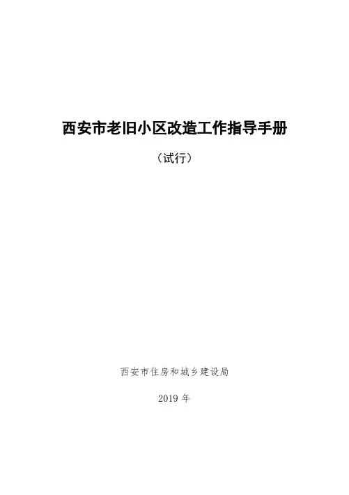 西安市老旧小区改造工作指导手册