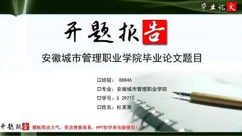 安徽城市管理职业学院毕业论文开题报告范文模板