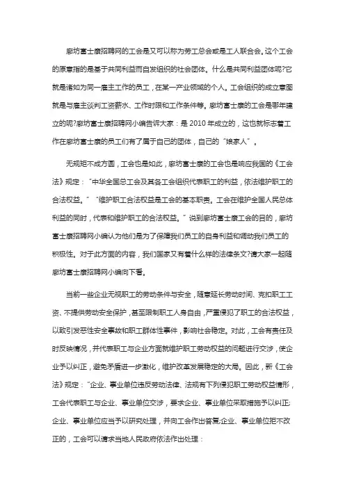 廊坊富士康招聘网工会工人联合会职能介绍