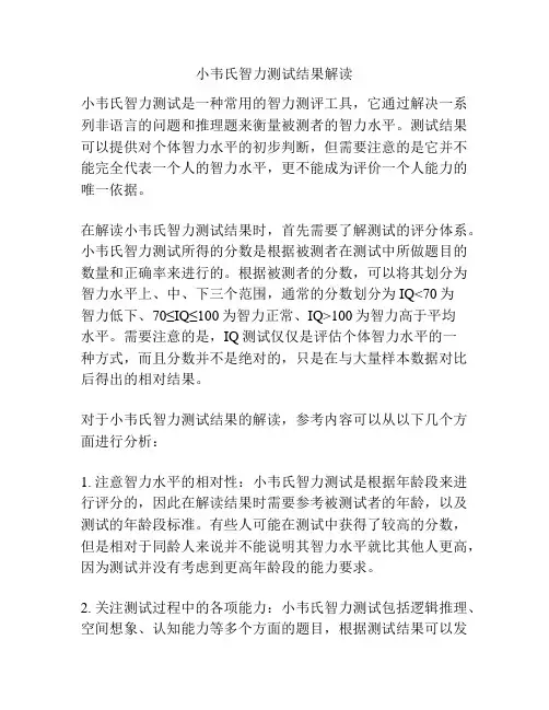 小韦氏智力测试结果解读
