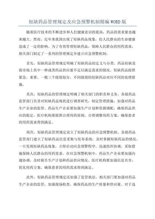 短缺药品管理规定及应急预警机制精编WORD版