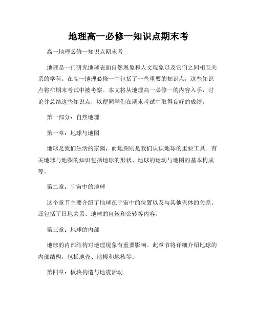 地理高一必修一知识点期末考