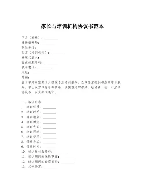 家长与培训机构协议书范本