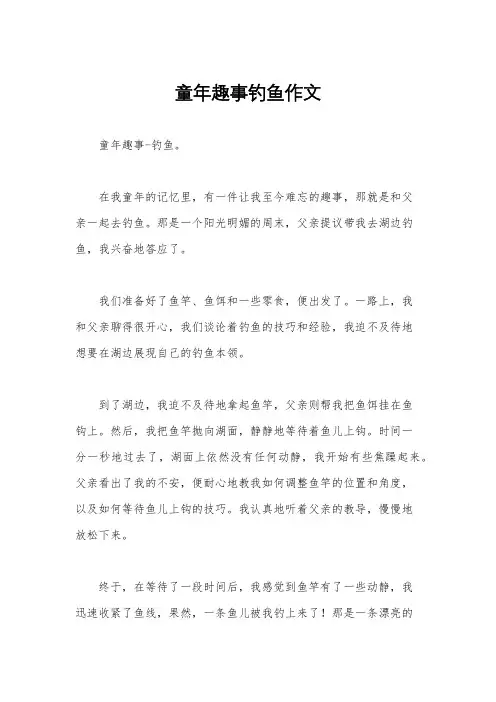 童年趣事钓鱼作文