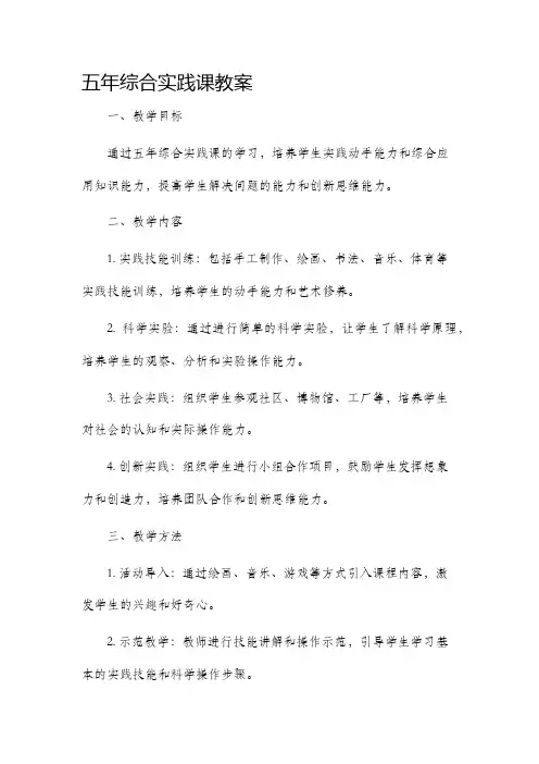 五年综合实践课市公开课获奖教案省名师优质课赛课一等奖教案