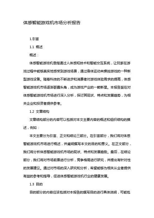 体感智能游戏机市场分析报告
