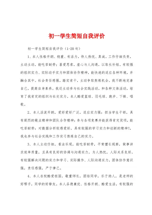 初一学生简短自我评价