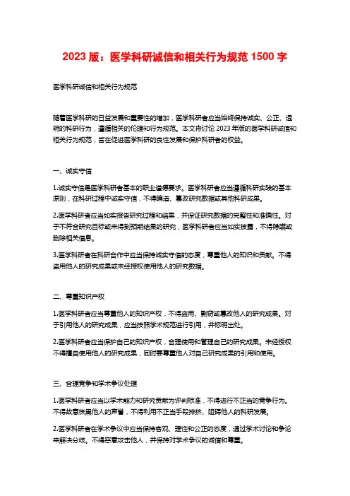 2023版：医学科研诚信和相关行为规范1500字