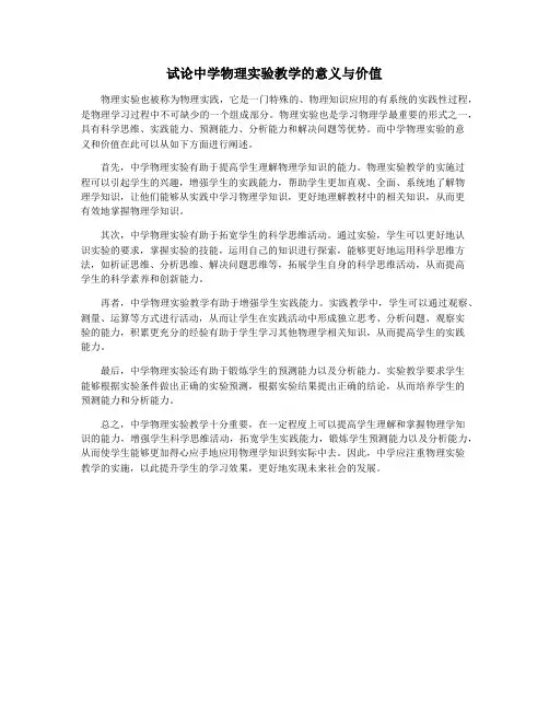试论中学物理实验教学的意义与价值