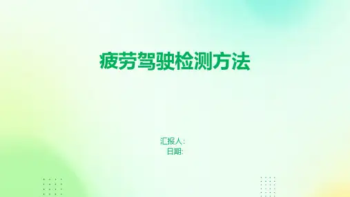 疲劳驾驶检测方法