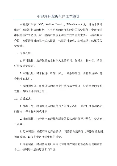 中密度纤维板生产工艺设计