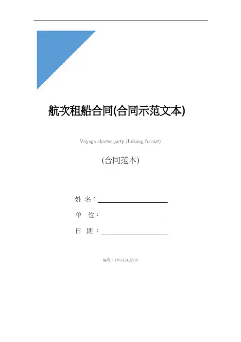 航次租船合同(合同示范文本)