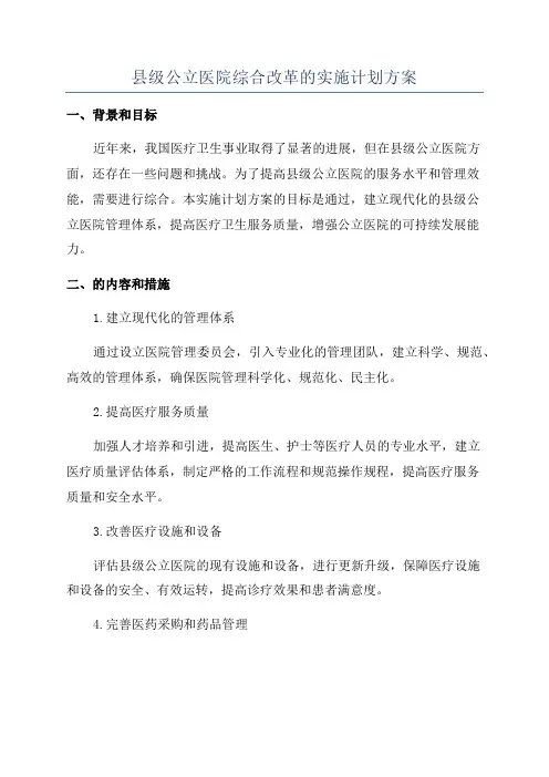 县级公立医院综合改革的实施计划方案